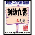 劍動九霄(茂陵創作的網路小說) 劍動九霄(茂陵創作的網路小說)