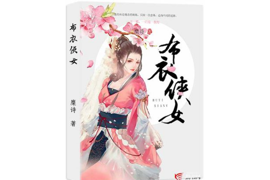 布衣俠女 布衣俠女