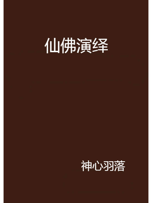 仙佛演繹 仙佛演繹