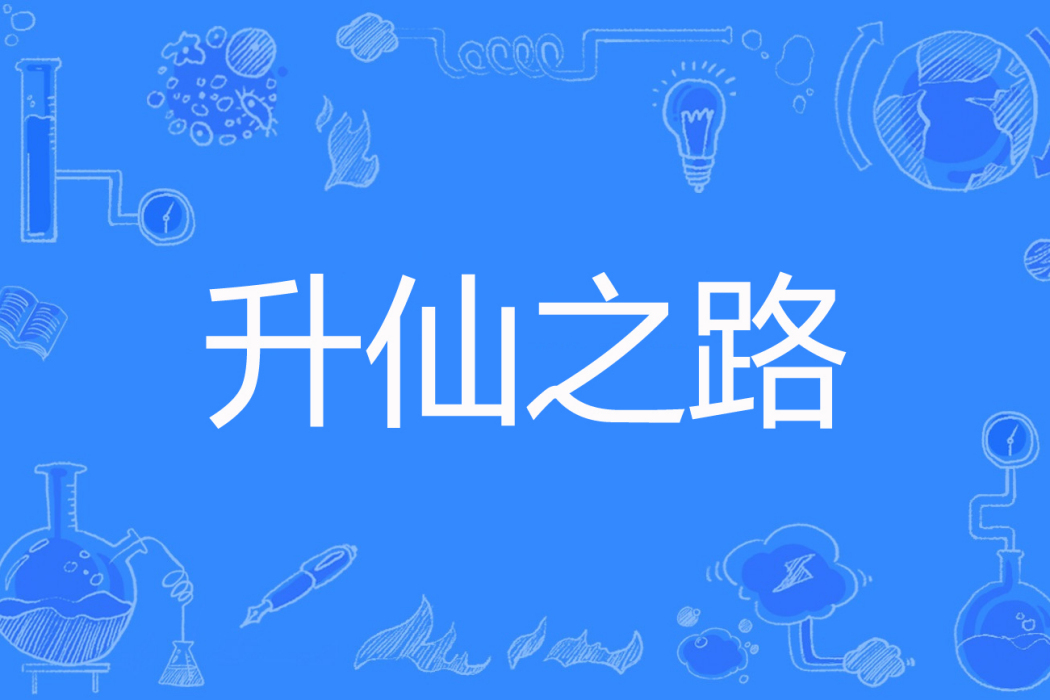 升仙之路(君莫著網路小說) 升仙之路(君莫著網路小說)