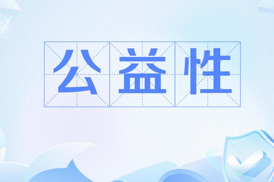 公益性 公益性