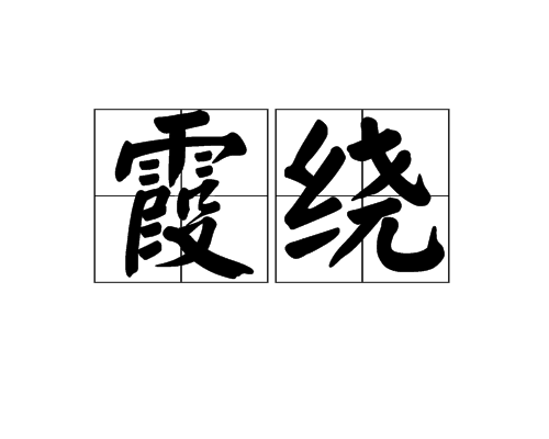 霞繞 霞繞