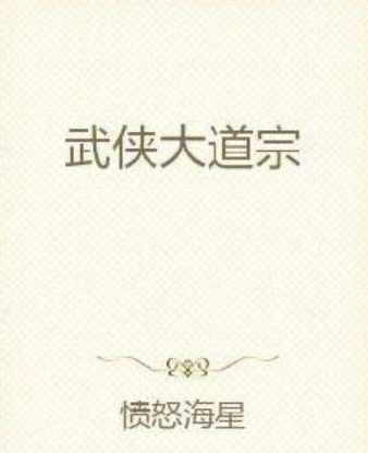 武俠大道宗