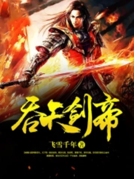 吞天劍帝(飛雪千年創作的玄幻類網路小說) 吞天劍帝(飛雪千年創作的玄幻類網路小說)