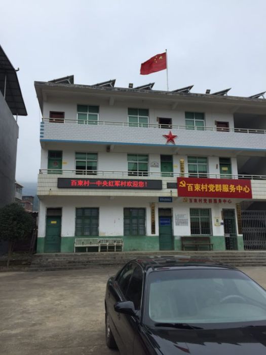 百束村 百束村