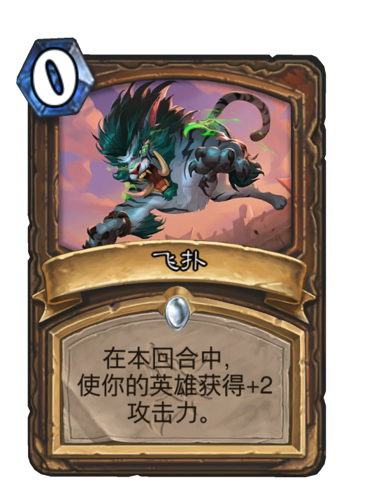 飛撲(卡牌遊戲《爐石傳說》中的卡牌) 飛撲(卡牌遊戲《爐石傳說》中的卡牌)