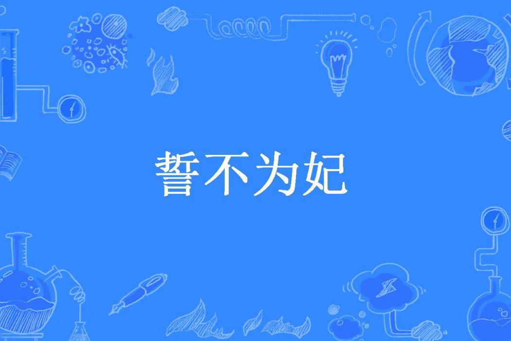 誓不為妃(畢茗雨所著小說) 誓不為妃(畢茗雨所著小說)
