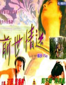 前世情迷 前世情迷