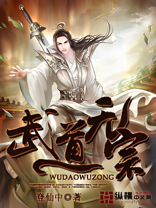 武道無宗 武道無宗