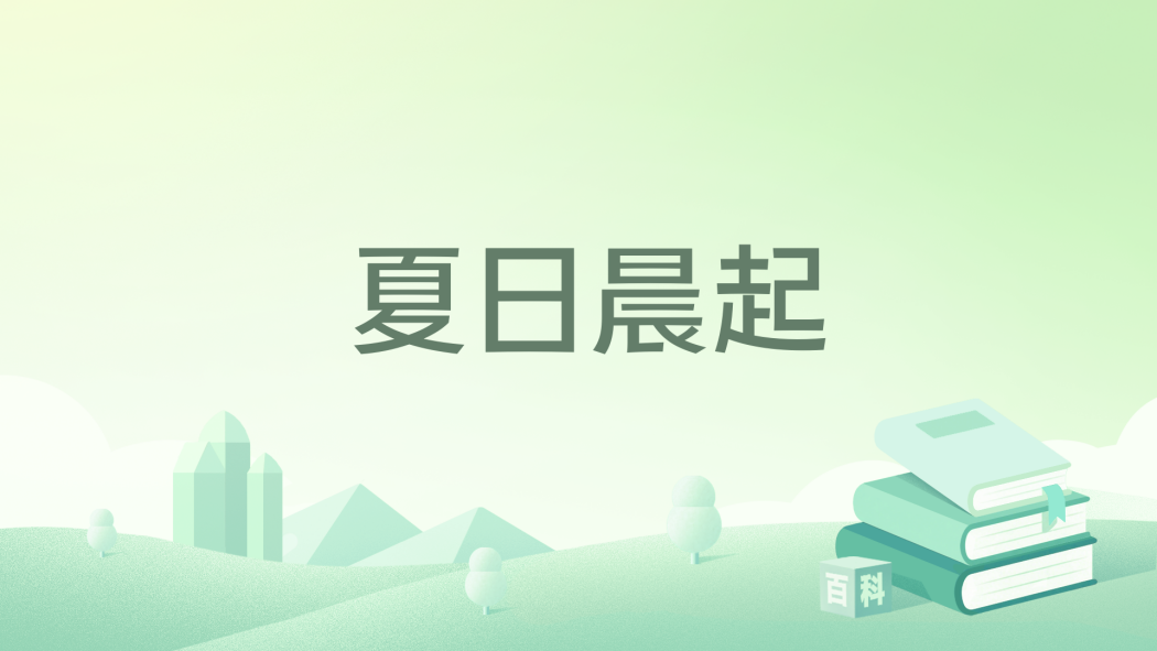 夏日晨起 夏日晨起