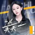 逃之夭夭(張禾禾演唱歌曲) 逃之夭夭(張禾禾演唱歌曲)