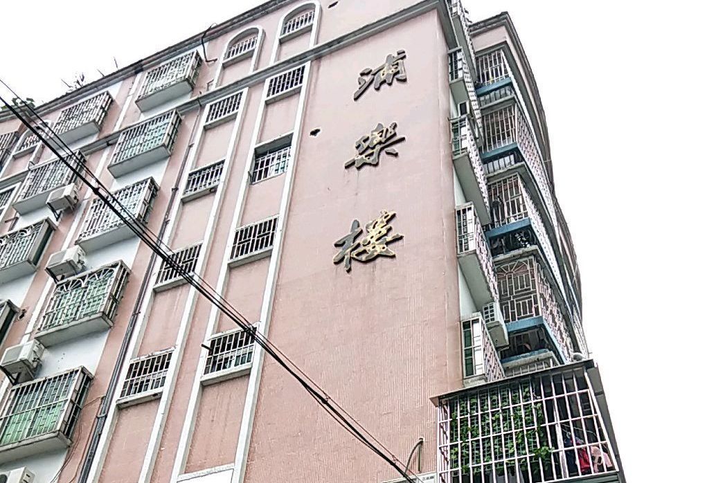 浦樂樓 浦樂樓