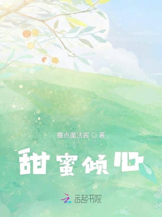 甜蜜傾心 甜蜜傾心