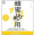 蜂蜜妙用 蜂蜜妙用