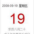 2008年9月19日 2008年9月19日