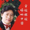 張德富(中國廣播藝術團歌唱家)