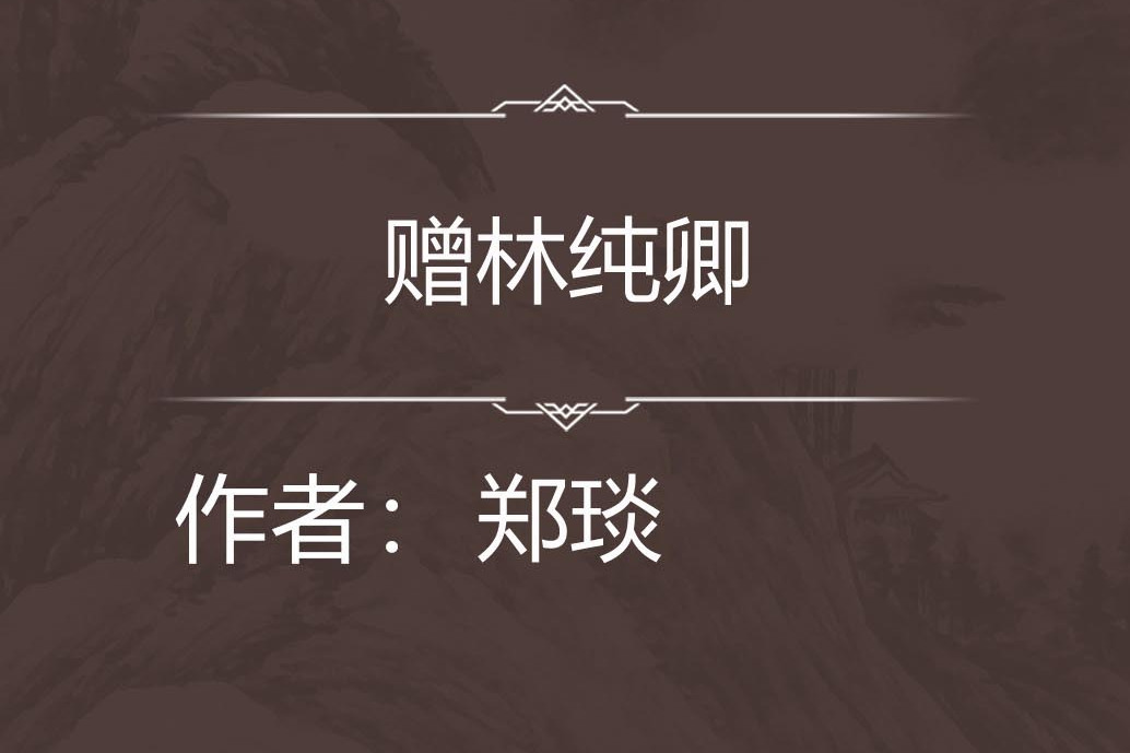 贈林純卿 贈林純卿