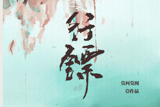 行鏢(古風仙俠小說) 行鏢(古風仙俠小說)