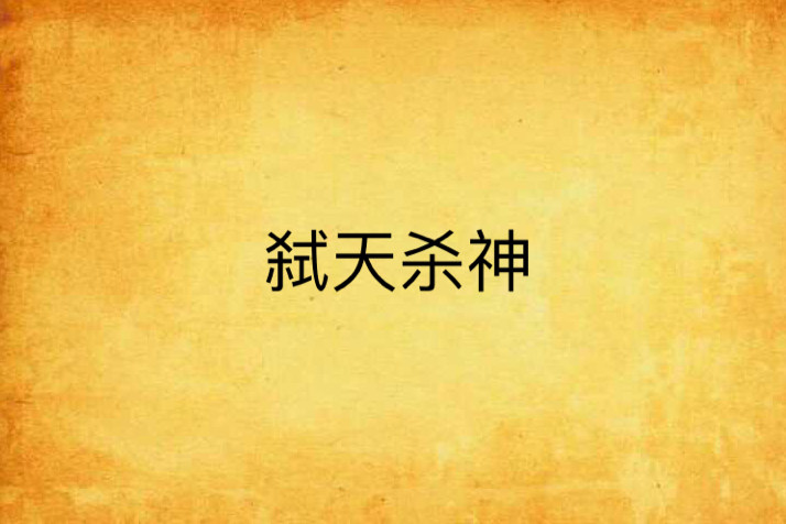 弒天殺神 弒天殺神