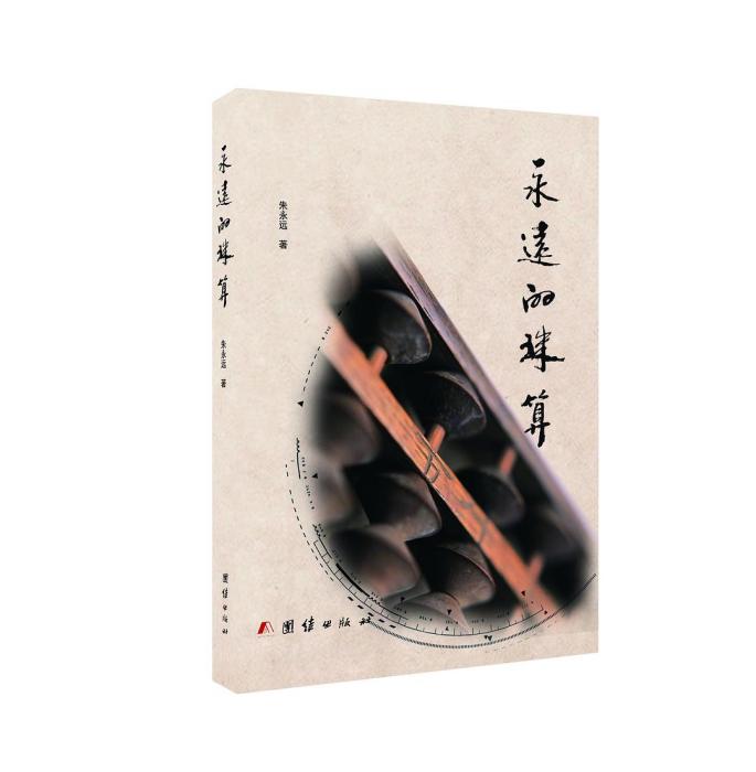 永遠的珠算 永遠的珠算