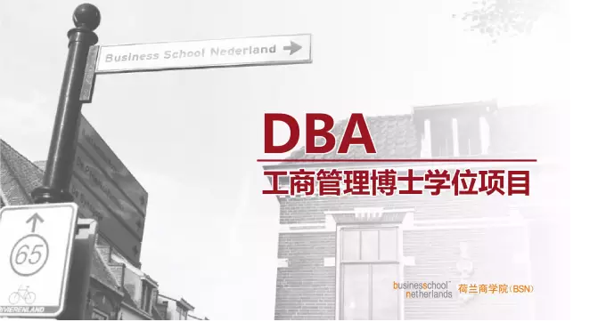 工商管理博士(DBA（工商管理博士）)