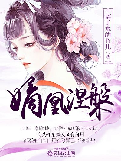 嫡凰涅槃 嫡凰涅槃