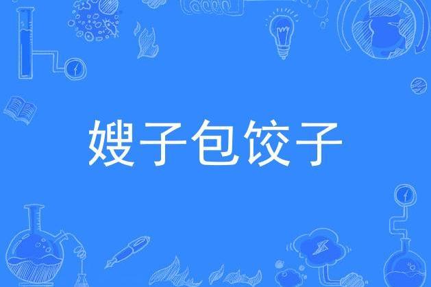 嫂子包餃子 嫂子包餃子