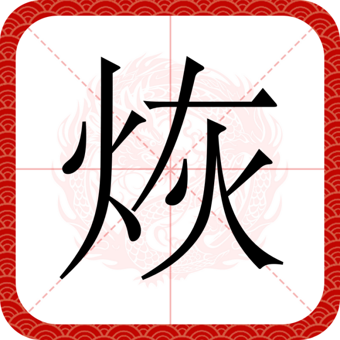 烣 烣