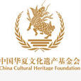 中國華夏文化遺產基金會