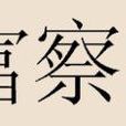 富察姓 富察姓