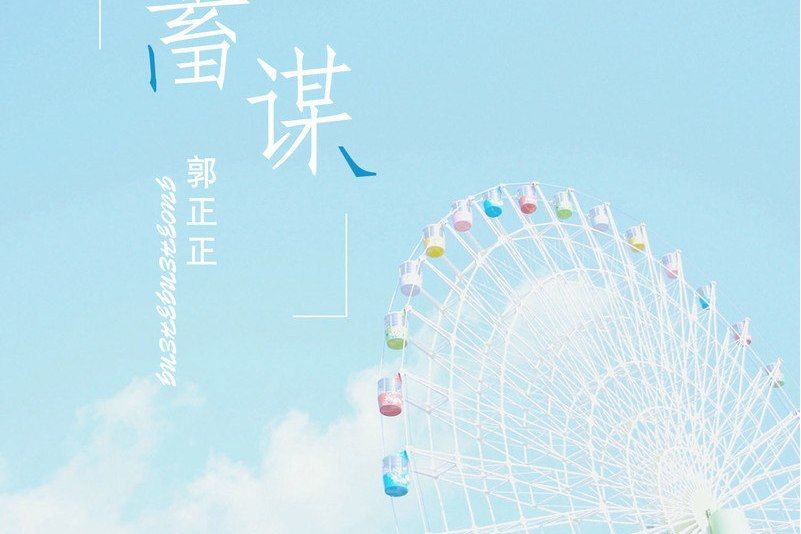 蓄謀(郭正正演唱的歌曲) 蓄謀(郭正正演唱的歌曲)