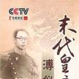 末代皇帝(央視百家講壇系列) 末代皇帝(央視百家講壇系列)