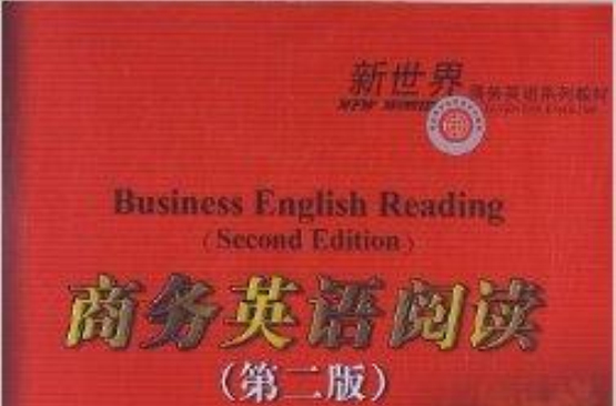 新世界商務英語系列教材：商務英語閱讀