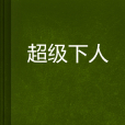 超級下人 超級下人