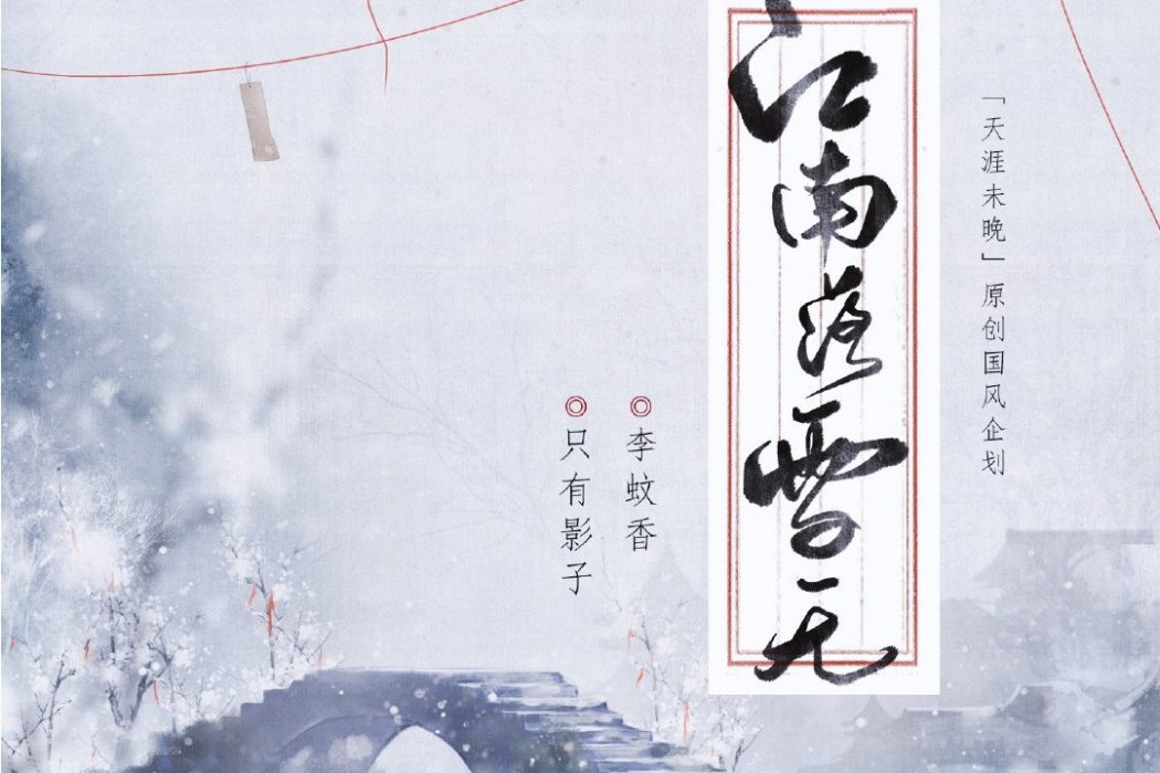 江南落雪無 江南落雪無