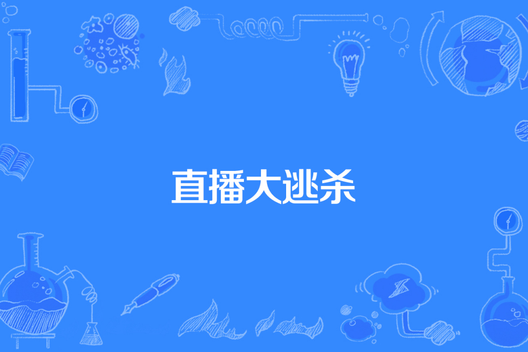 直播大逃殺 直播大逃殺