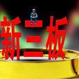 三板股票 三板股票
