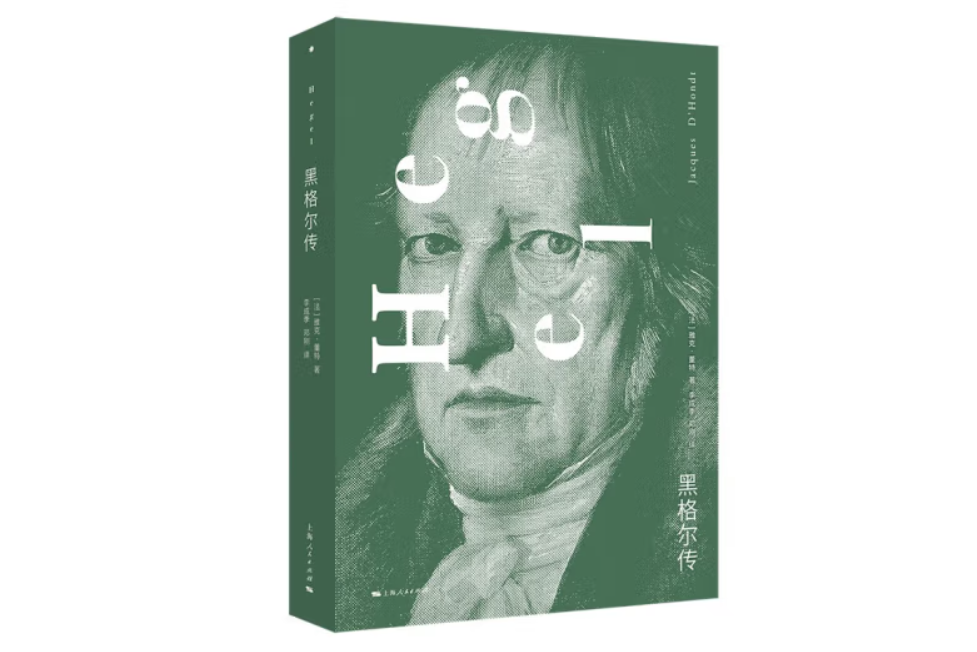 黑格爾傳(2023年上海人民出版社出版的圖書) 黑格爾傳(2023年上海人民出版社出版的圖書)