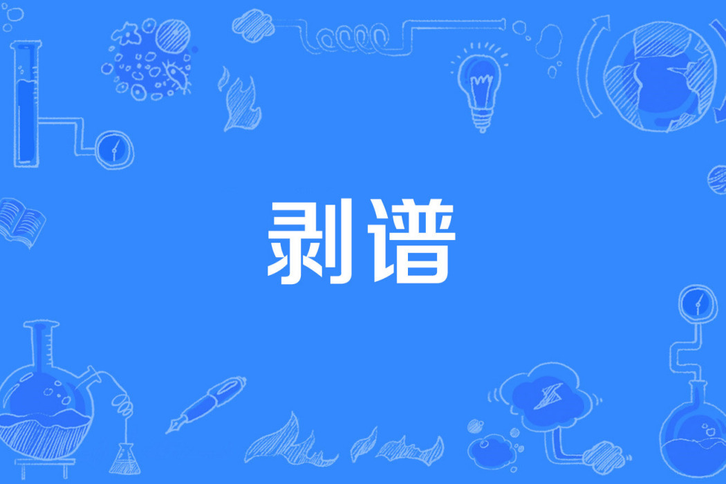 剝譜 剝譜