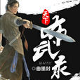天下布武錄 天下布武錄