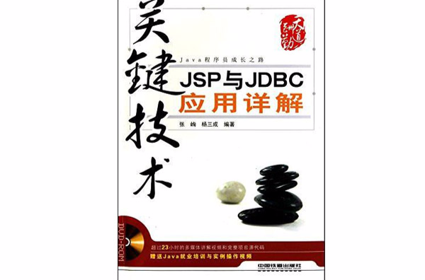 JSP與JDBC套用詳解