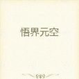 悟界元空 悟界元空