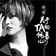葡萄(郝蕾演唱歌曲) 葡萄(郝蕾演唱歌曲)