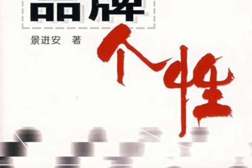 品牌個性(2007年山西經濟出版社出版的圖書) 品牌個性(2007年山西經濟出版社出版的圖書)