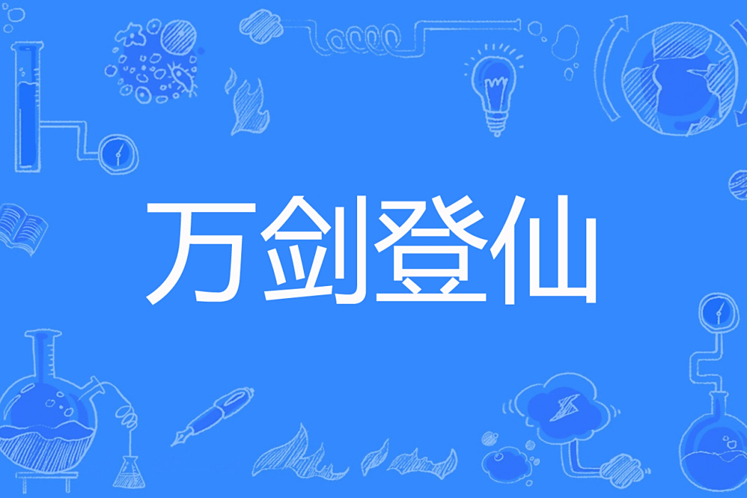 萬劍登仙