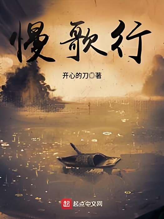 慢歌行 慢歌行
