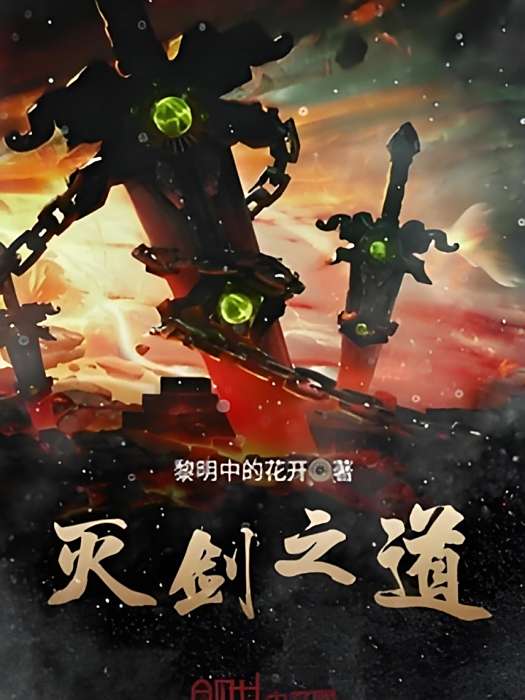 滅劍之道 滅劍之道