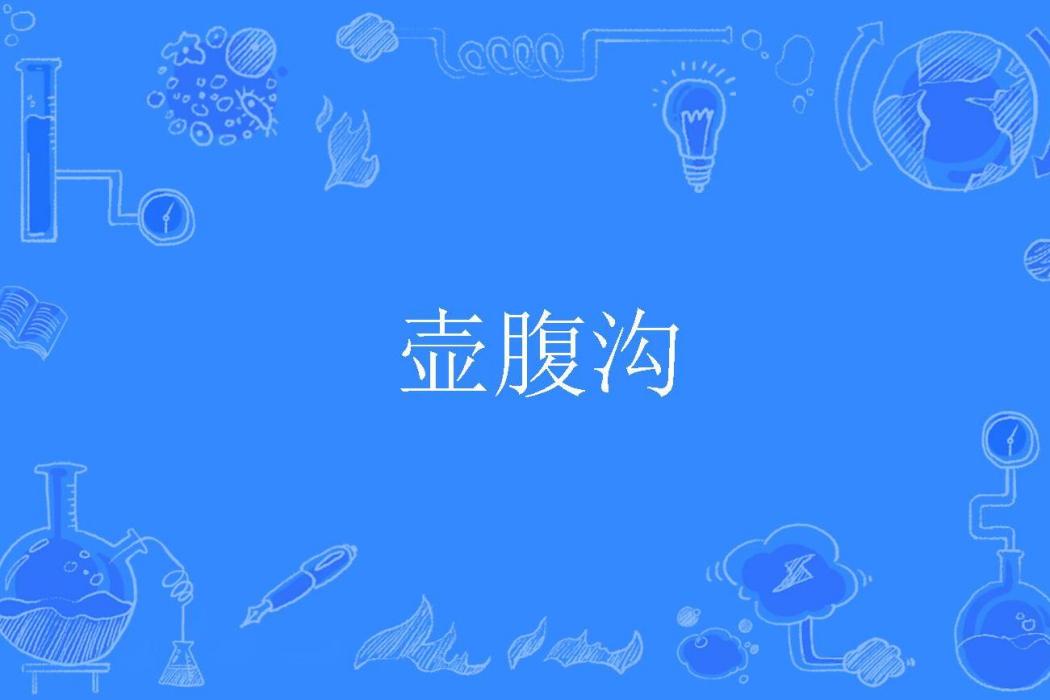壺腹溝