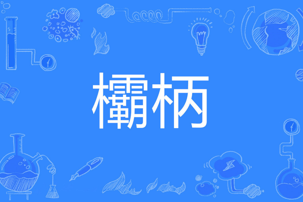 欛柄 欛柄