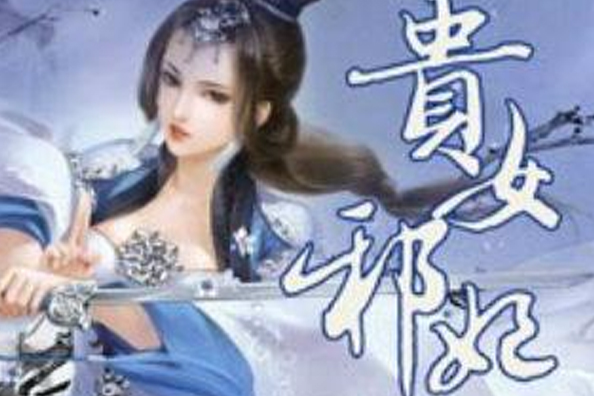 貴女邪妃 貴女邪妃